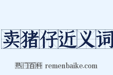 卖猪仔近义词是什么意思的图片